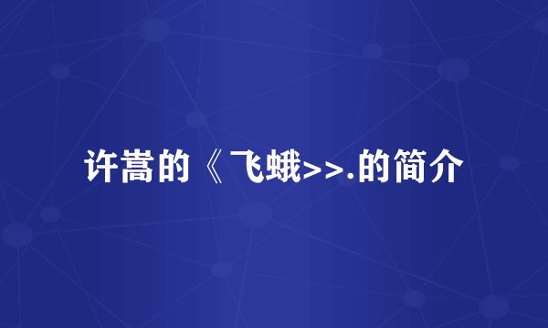 许嵩的《飞蛾>>.的简介