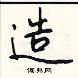 造组词_造字怎么组词_造组词有哪些_带造字的词语