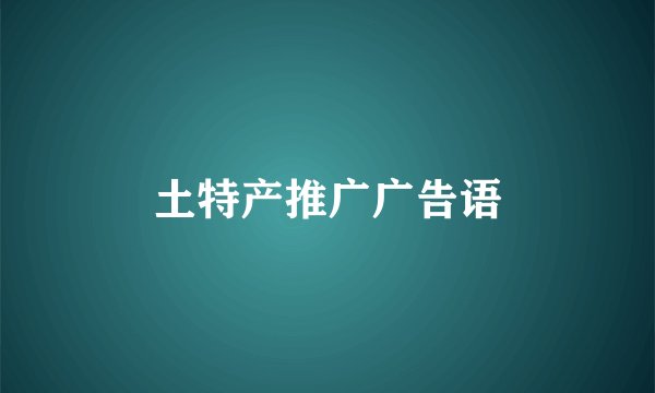 土特产推广广告语