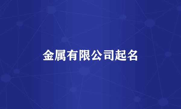 金属有限公司起名