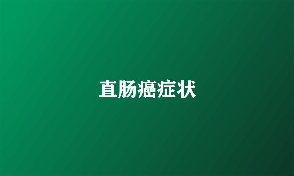 直肠癌症状