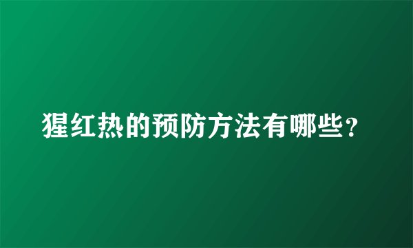 猩红热的预防方法有哪些？