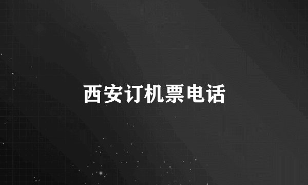 西安订机票电话
