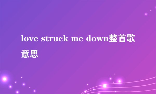 love struck me down整首歌意思