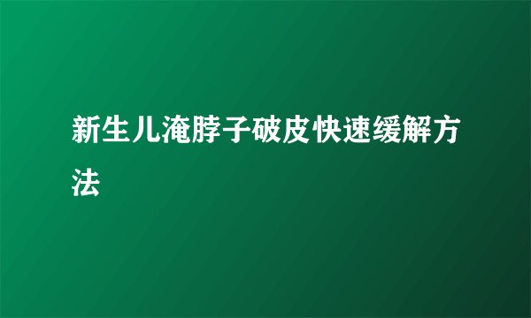新生儿淹脖子破皮快速缓解方法