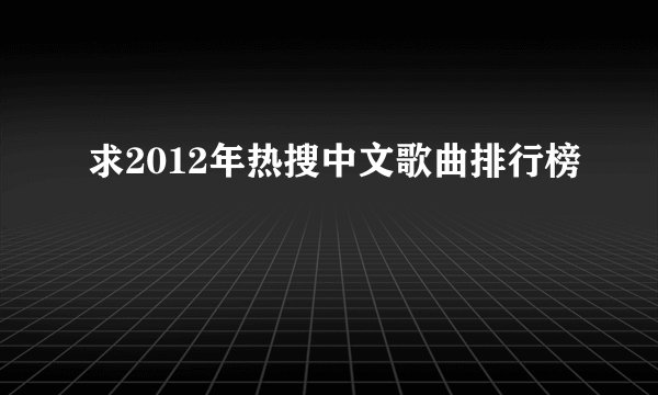 求2012年热搜中文歌曲排行榜