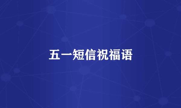 五一短信祝福语