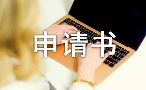 贫困生申请书
