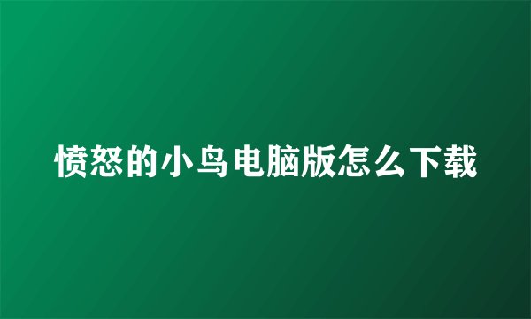 愤怒的小鸟电脑版怎么下载