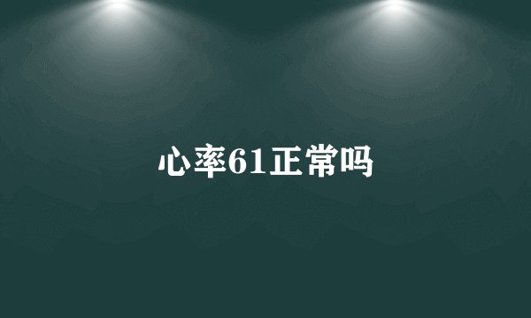 心率61正常吗