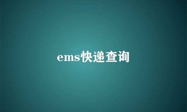 ems快递查询