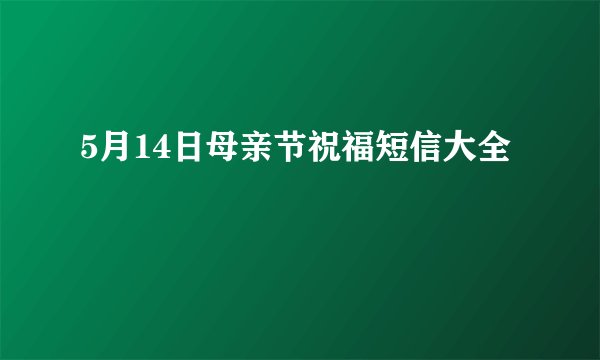 5月14日母亲节祝福短信大全