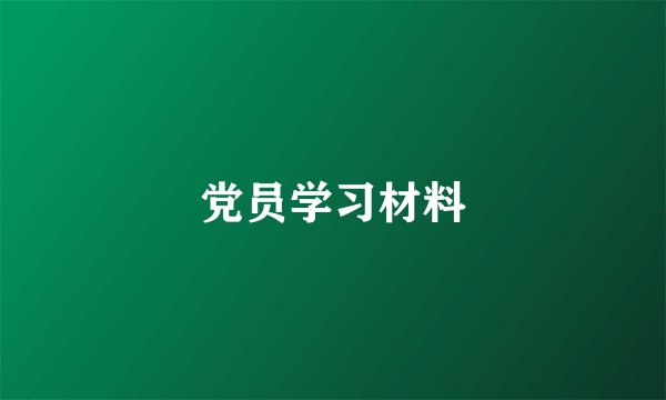 党员学习材料