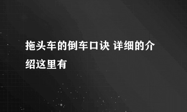 拖头车的倒车口诀 详细的介绍这里有