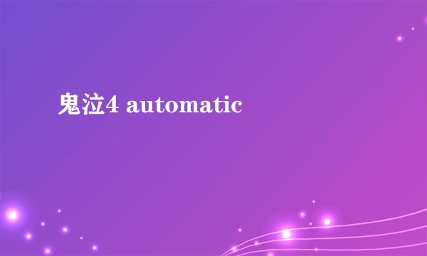 鬼泣4 automatic