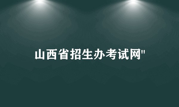 山西省招生办考试网