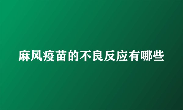 麻风疫苗的不良反应有哪些