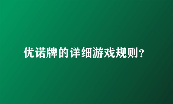 优诺牌的详细游戏规则？