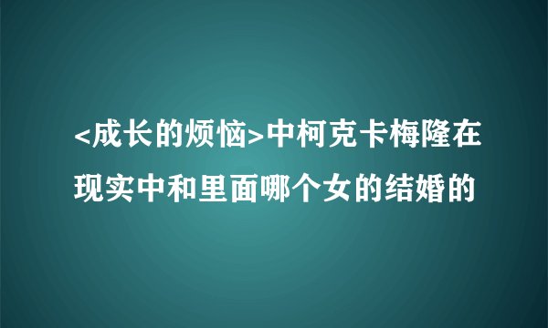 <成长的烦恼>中柯克卡梅隆在现实中和里面哪个女的结婚的