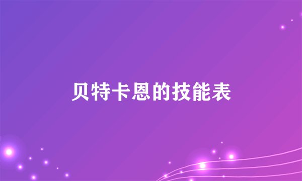 贝特卡恩的技能表