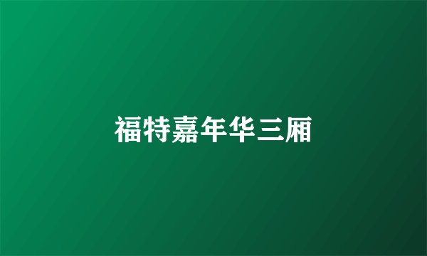 福特嘉年华三厢