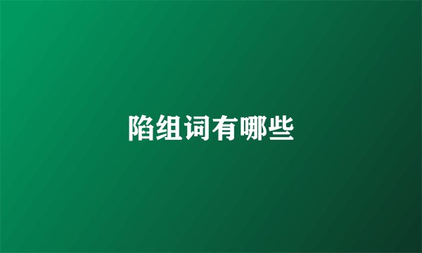 陷组词有哪些