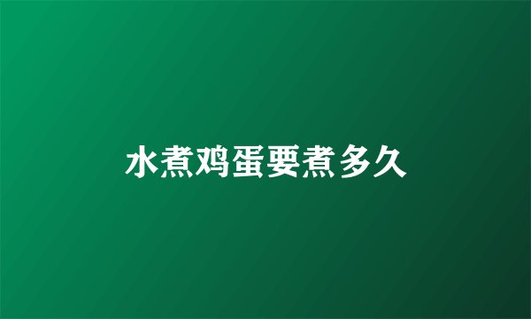 水煮鸡蛋要煮多久