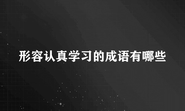 形容认真学习的成语有哪些