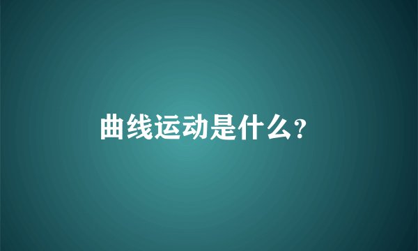 曲线运动是什么?