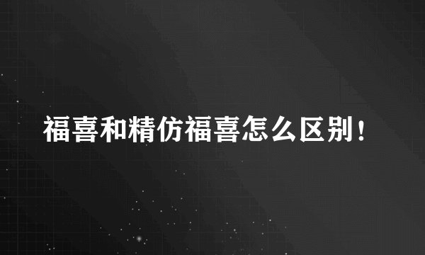 福喜和精仿福喜怎么区别！