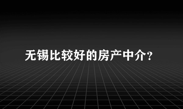 无锡比较好的房产中介？