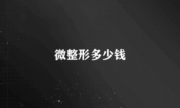 微整形多少钱
