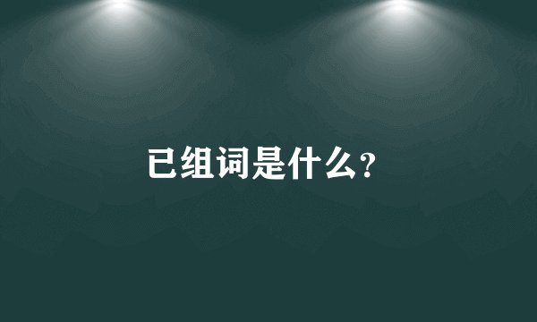 已组词是什么？