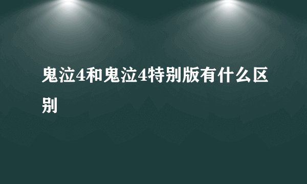 鬼泣4和鬼泣4特别版有什么区别