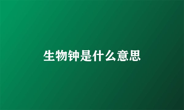 生物钟是什么意思