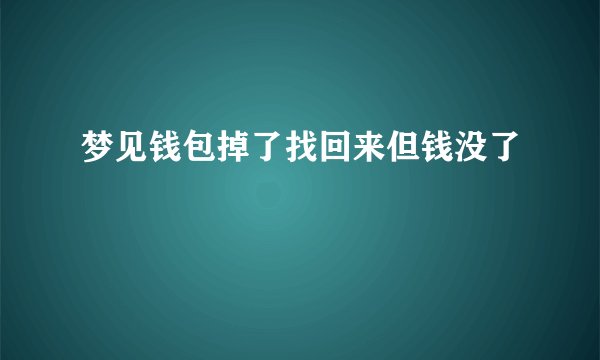 梦见钱包掉了找回来但钱没了