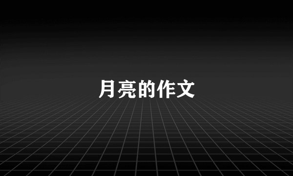 月亮的作文