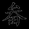 畚