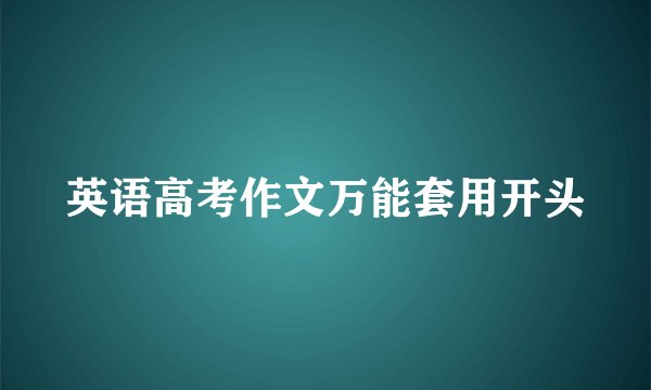 英语高考作文万能套用开头