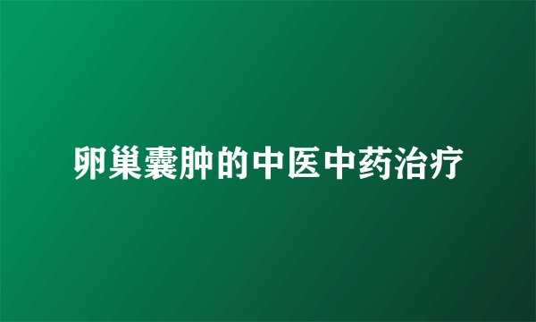 卵巢囊肿的中医中药治疗