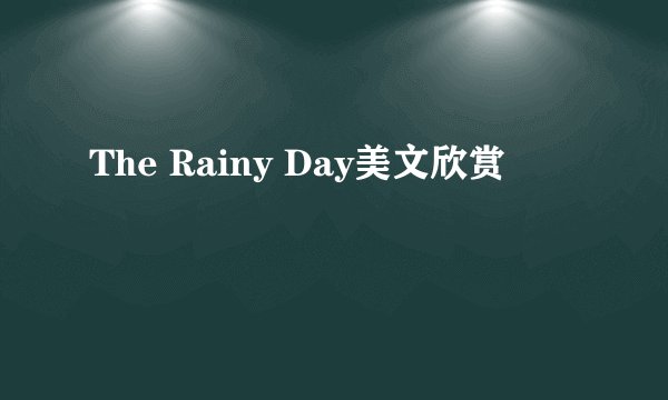 The Rainy Day美文欣赏