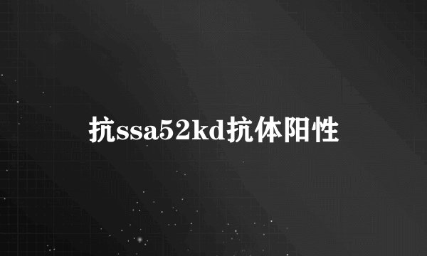 抗ssa52kd抗体阳性