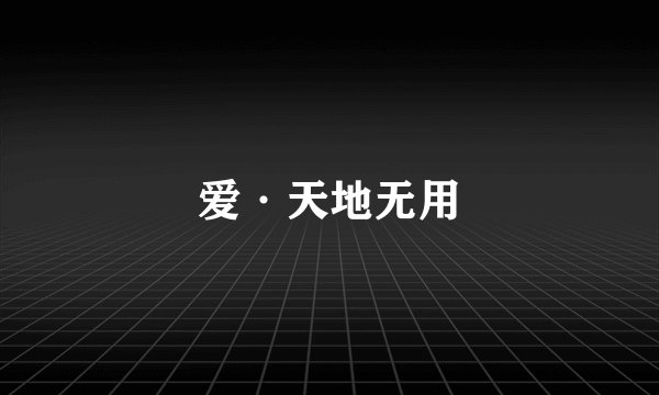 爱·天地无用