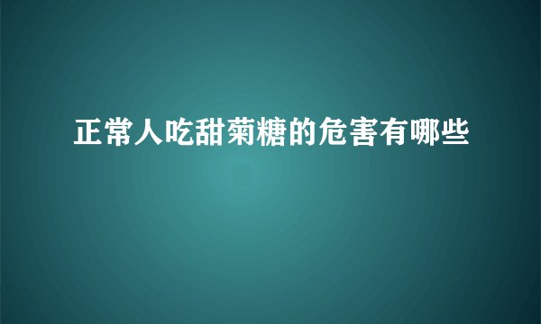 正常人吃甜菊糖的危害有哪些