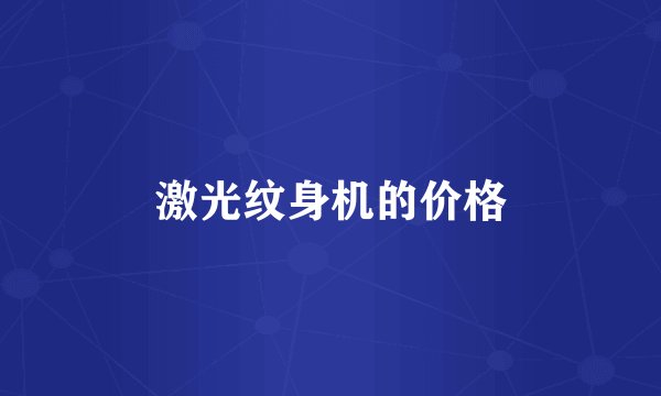 激光纹身机的价格