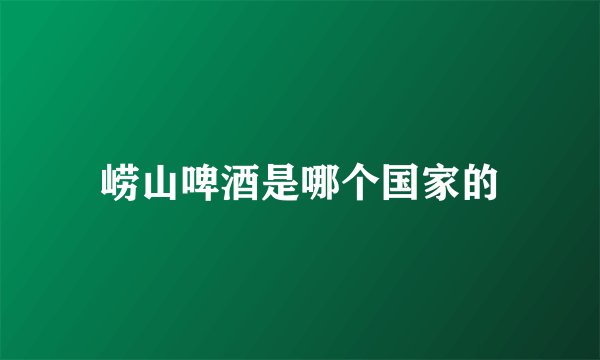 崂山啤酒是哪个国家的