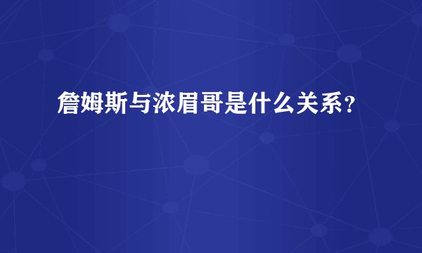 詹姆斯与浓眉哥是什么关系?