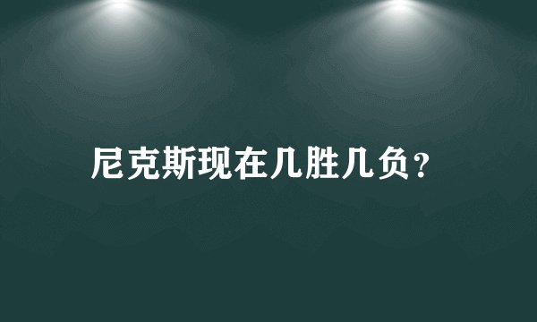 尼克斯现在几胜几负？