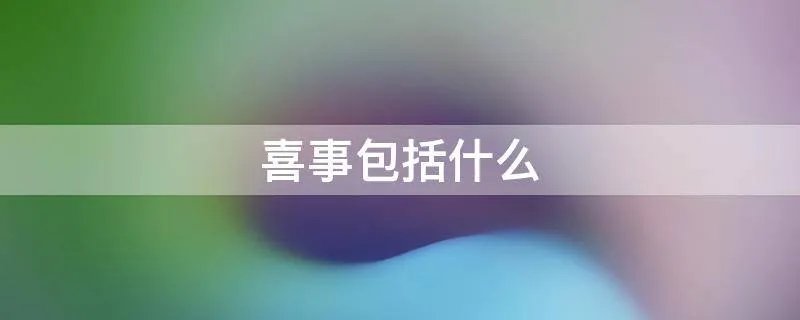 喜事包括什么