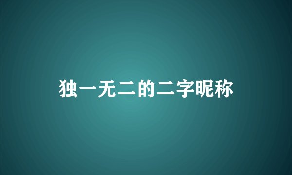 独一无二的二字昵称